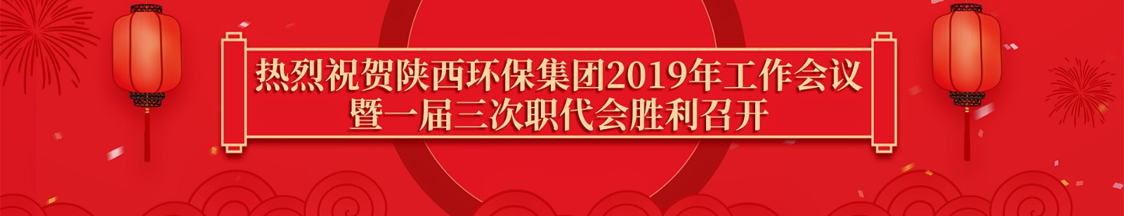 熱烈祝賀2019年工作會勝利召開.jpg